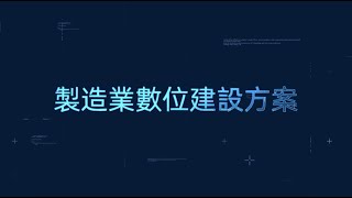 製造業如何進行數位轉型？10000+企業的成功數位轉型經驗