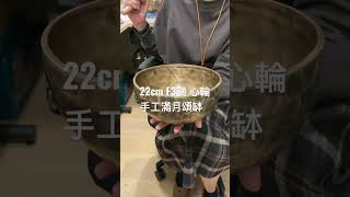 22cm 手工滿月頌缽 🎼F3 (放鬆身心靈，改善睡眠質素之選)