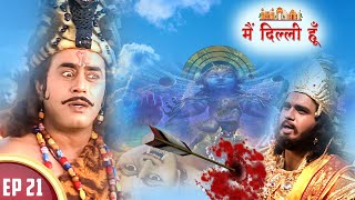 तक्षक ने महाराज परीक्षित का वध करने की सौगंध खाई | Main Dilli Hoon | EP 21 | Historical Serial 2023