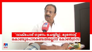 വാക്പോര് നിർത്താൻ കോൺഗ്രസ്; സുധാകരൻ ജാഗ്രത കാട്ടണമെന്ന് മുതിര്‍ന്ന നേതാക്കള്‍ | K.Sudhakaran