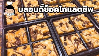 🍫 บลอนดี้ช็อคโกแลตชิพ (แต่งหน้าด้วยนูเทลล่า/ช็อคชั้ง)