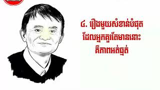 ទស្សនៈជោគជ័យទាំង១០របស់លោក ជេកម៉ា  The 10 Success Views' Jack Ma