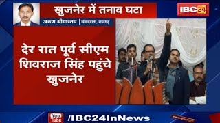 Shivraj Singh in Rajgarh: आज भी खुजनेर बंद | इलाके में अब तक धारा 144 लागू