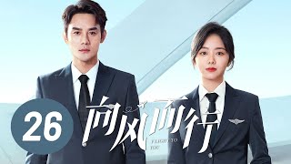 【向风而行】第26集 | 王凯、谭松韵主演 | Flight to You EP26 | Starring: Wang Kai, Tan Songyun | ENG SUB