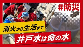 こちらJ:COM安心安全課「消火から生活まで 井戸水は命の水」～東京都墨田区～