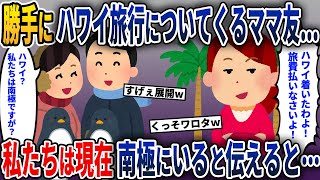 旅費目当てのママ友が勝手に家族旅行に同行してくる→私たちは現在南極にいると伝えた結果w【2ch修羅場スレ・ゆっくり解説】