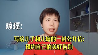 琼瑶给儿子和儿媳的一封公开信：预约自己的美好告别