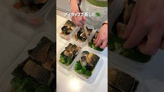 塩サバと炊き込みご飯の弁当を平日5日分まとめて作り置き。#shorts#冷凍弁当#冷凍ストック#作り置き#鯖#炊飯器レシピ