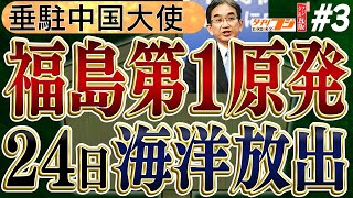 【中国に呼び出しされた日本大使の怒り💢】福島第一原発の処理水海洋放出の件で中国が日本にイチャモン！？これを垂秀夫（たるみ・ひでお）駐中国大使が中国へ反論した！！　No3◆文化人デジタル瓦版◆