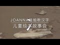 儿童绘本故事会 joanna 姐姐教汉字之 偏旁部首《两点水》：冰，冷，冻，凉 easy learn chinese characters