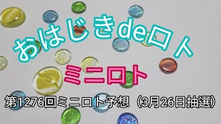 【ミニロト予想】おはじきdeロト第1276回ミニロト予想（3月26日抽選）