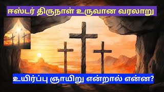 ஈஸ்டர் திருநாள் கதை | Easter Sunday Story in Tamil | Why is Easter Celebrated |உயிர்ப்பு ஞாயிறு