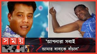 শিল্পী আকবরের বাঁচার আকুতি | Akbar | Bangladeshi Singer | Somoy Entertainment | Somoy TV