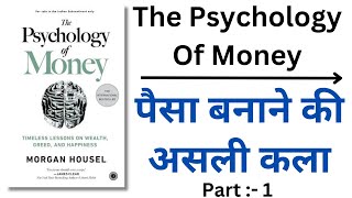 💰पैसा कमाने की असली कला सीखो | The Psychology of Money Book Summary Part 1 in Hindi