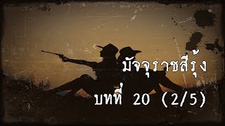 มัจจุราชสีรุ้ง บทที่ 20 สิงห์ร้ายแห่งสาละวิน (ตอนที่ 2/5) | สองยาม