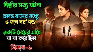 ভারতের দিল্লীর আত্মা কাঁপানো সত্য ঘটনা | Suspense thriller movie explained in bangla | plabon world