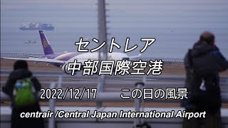 2022年12月17日の風景【セントレア】【中部国際空港】【centrair・Chubu Japan International Airport】