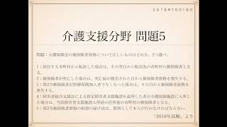 2018年度ケアマネ試験：問題5(第21回介護支援専門員実務研修受講試験)