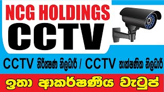 CCTV නිරීක්ෂණ නිලධාරී / CCTV තාක්ෂණික නිලධාරී | ඉතා ආකර්ෂණිය වැටුප් | NCG Holdings | 2022