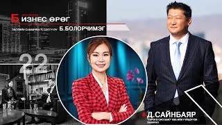 Бизнес өрөг: Гэрэгэ системс Д.Сайнбаяр Business Urug D.Sainbayr