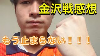 【完勝！】j2リーグ第35節清水エスパルス対ツエーゲン金沢戦を振り返る！！！