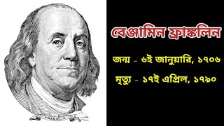 বেঞ্জামিন ফ্রাঙ্কলিন | Benjamin Franklin | 17th April | Short Biography | The significance of today