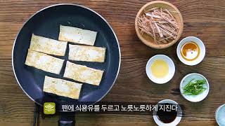 [매일매일 맛있는 사찰음식] 우엉 두부구이 / 1분 레시피 / 415Kcal / 채식 / 비건