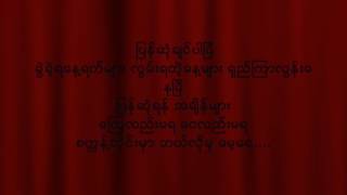 မ်ဳိးႀကီး -  ျပန္ဆံုခ်င္ပါၿပီ စာသား, Myo Gyi - Phim Sone Chin Par Pi Lyrics