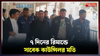 যুবলীগ সভাপতি সাবেক কাউন্সিলর মতিউর রহমান হ*ত্যা মাম*লায় রিমা*ন্ডে | | Narayanganj | Moti