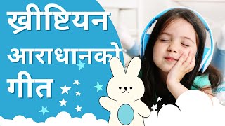 म मा सुद्ध हृदय सृजनुहोस प्रभू । कोरस ८७ । नेपाली ख्रीष्टीय गीत ।Nepali Christian | Channel of HOPE