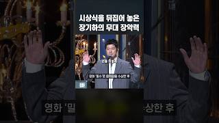 시상식을 뒤집어 놓은 장기하의 무대 장악력ㄷㄷ