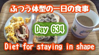 【Day 634】太らない人の一日の食事 Stay in shape What I ate in a day