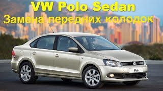 Замена передних тормозных колодок VW Polo седан