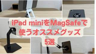 iPad miniと一緒に使ってるMagSafeグッズ5選【Androidデバイスにもオススメ】