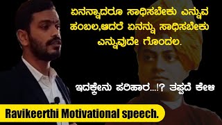 ಗಮನ \u0026 ಆಲೋಚನೆ | Motivational speech by Ravikeerthi in Kannada.