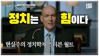 [EBS 위대한 수업, 그레이트 마인즈] 스티븐 월트 - 현실주의자들의 정치 1강 정치는 힘이다