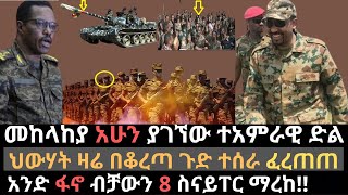 ህውሃት በሰሜን ወሎ ጉድ ተሰራ | መከላከያ አሁን መብረቃዊ እርምጃ ወሰደ | አንድ ፋኖ ስምንት ስናይፐር ማረከ | Ethiopian news