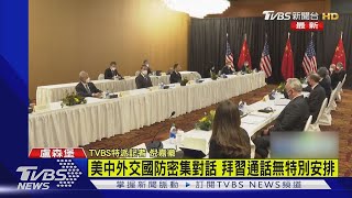 美中對話4.5小時 蘇利文盧森堡會晤楊潔篪 ｜TVBS新聞