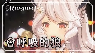 【瑪格麗特 · 諾爾絲】會呼吸的狼 • 瑪格麗特 ｜Margaret North