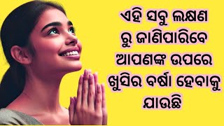 ଏହି ସବୁ ଲକ୍ଷଣ ରୁ ଜାଣି ପାରିବେ ଆପଣଙ୍କ ଉପରେ ଖୁସିର ବର୍ଷା ହେବାକୁ ଯାଉଛି।❗ Odia Motivational Story ❗