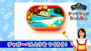 【チャギントン】チャガーべんとうを つくろう！【ハンゾー】