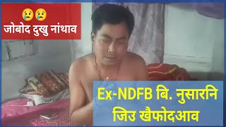 बर' हारिखौ अनसाय बोनाय सासे Ex-NDFB नि सोद्रोमा जिउआ जोबोद अलखदाव 😢😢