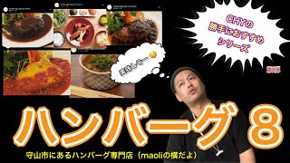 ハンバーグ８［ハンバーグエイト］maoliの横にあるハンバーグ専門店！