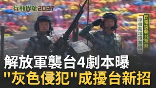 共軍襲台4劇本曝! 灰色侵犯成北京侵台新招? 大打認知戰目的:摧毀台灣士氣 她曝抵抗關鍵: 扛下北京第一擊｜范琪斐主持｜【行動代號】20230404｜三立新聞台 @fanamericantime