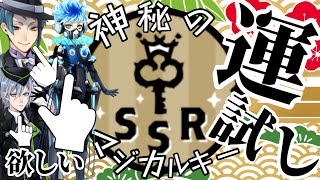 【ツイステ】寮服確定単発ガチャ！神秘のマジカルキーで運試ししようぜ！！！【ガチャ実況】