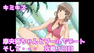 摩央姉ちゃんとプールでデートへ　PS２　キミキス　水澤摩央姉ちゃん　好きルート攻略　3回目　　ボイロ実況/結月ゆかり