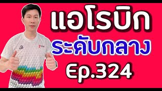 แอโรบิกเพื่อสุขภาพ Episode 324 ระดับกลาง