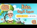 حفظ سورة البينة بطريقة جديدة - أحلى طريقة لحفظ القرآن للأطفال Quran for Kids- Al Bayyinah Hifdh