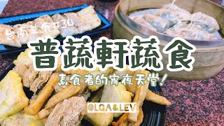 普蔬軒蔬食 - 素食者的宵夜天堂｜台南美食 #34｜Olga\u0026Lev雜耍人生