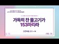 예향교회 교사비전세미나 금요성령집회 요한복음21 1~14 가득 찬 물고기가 153마리라 백성훈 담임목사